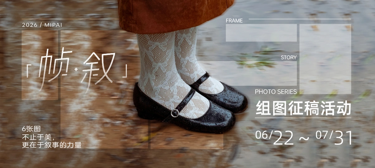 「帧·叙」组图征稿活动