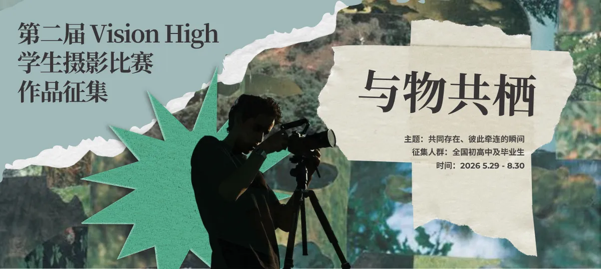第二届Vision High学生摄影比赛
