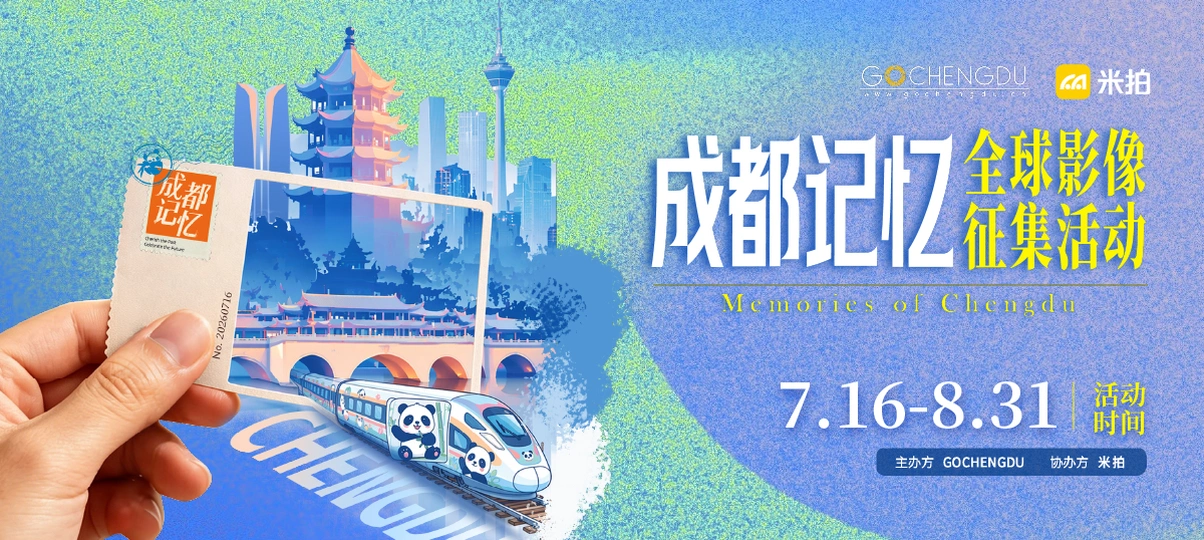 “成都记忆”全球影像征集活动