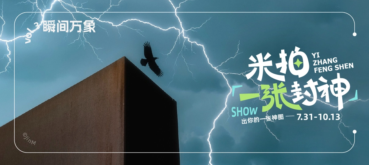 米拍一张封神【瞬间万象】