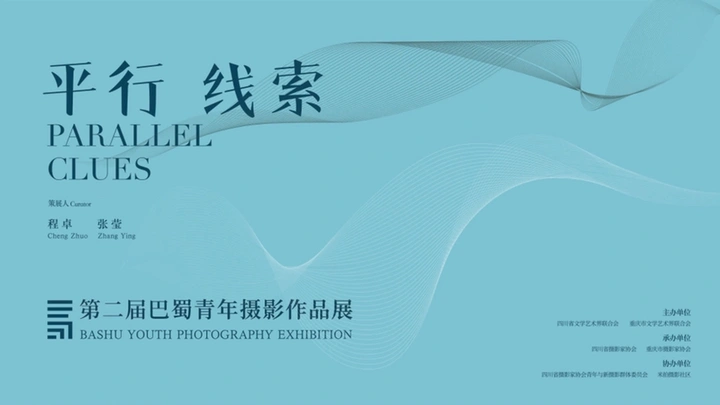 第二届巴蜀青年摄影作品展在蓉开幕