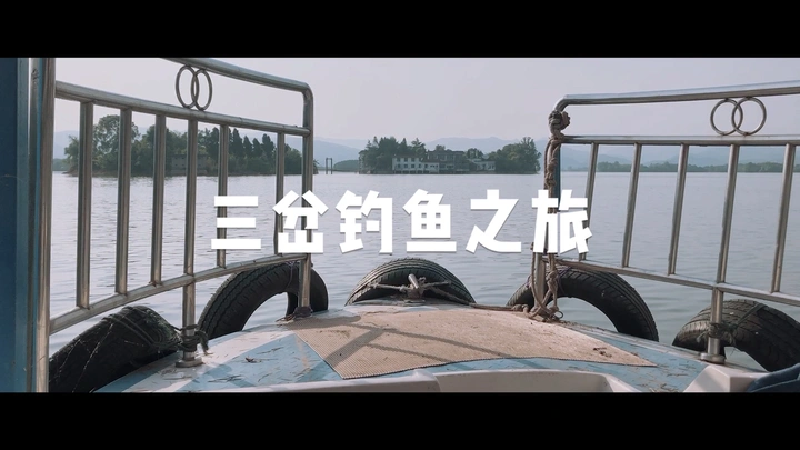 三岔湖钓鱼之旅
