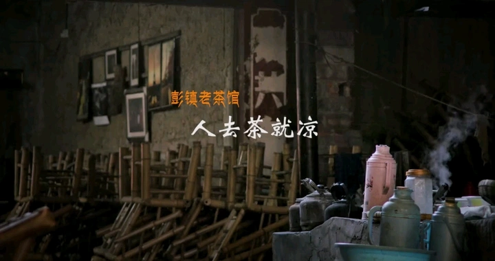 人去茶就凉—百年老茶馆记录