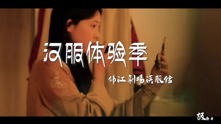 锦江剧场汉服馆体验秀