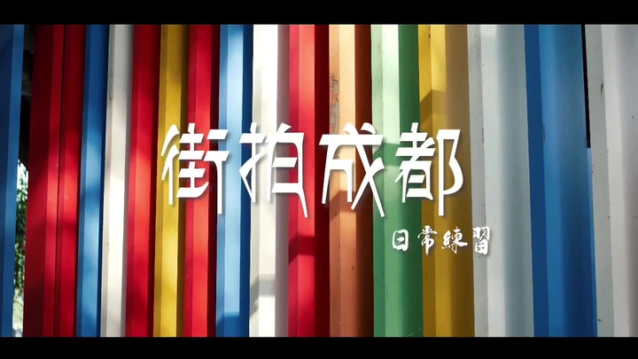 街拍成都