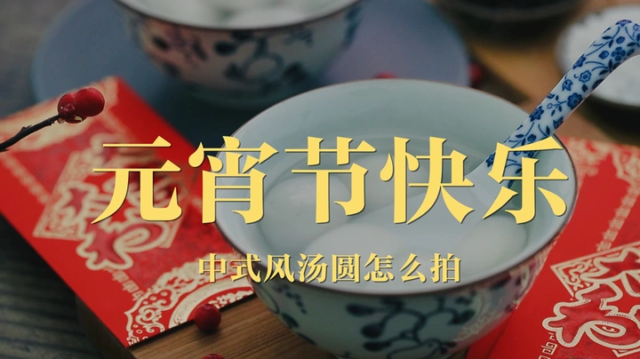 一分钟解锁中式汤圆拍摄技巧