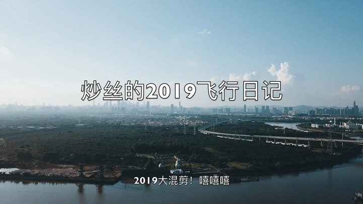 炒丝的飞行日记