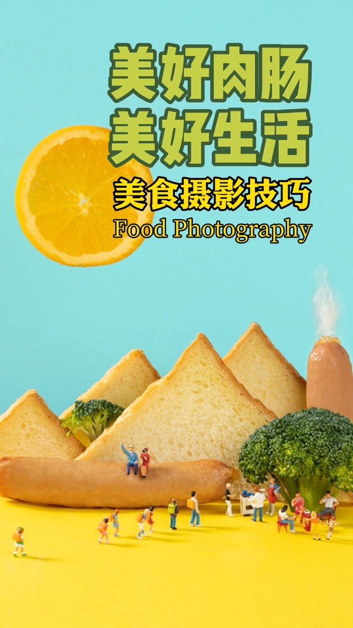 美好肉肠美好生活