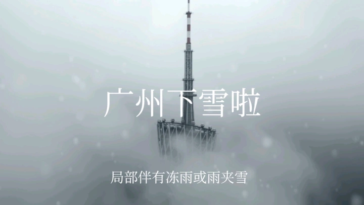 见过广州下雪了吗