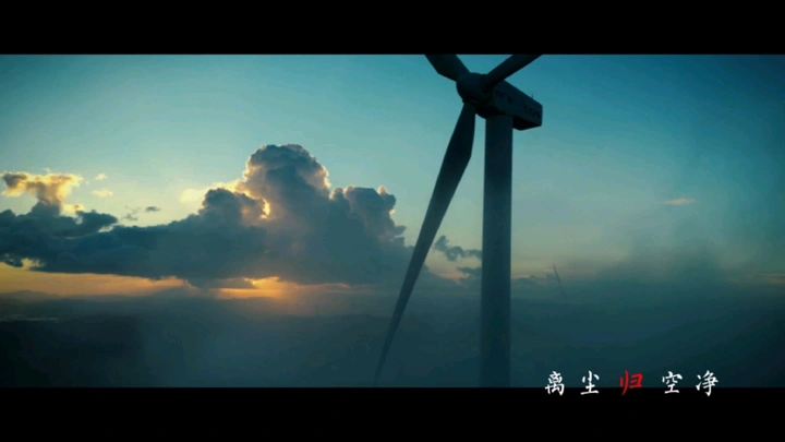 离尘归空净