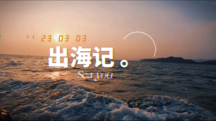 夕阳与海