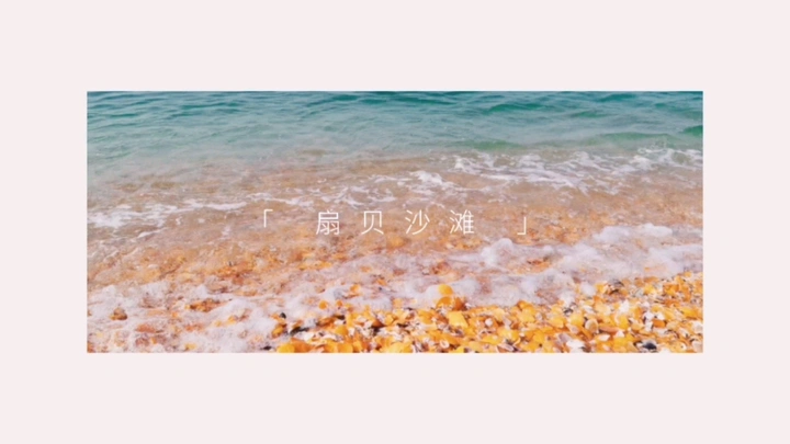 粉色沙滩
