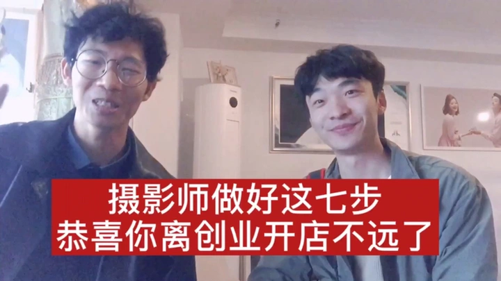摄影师做好这七步创业开店