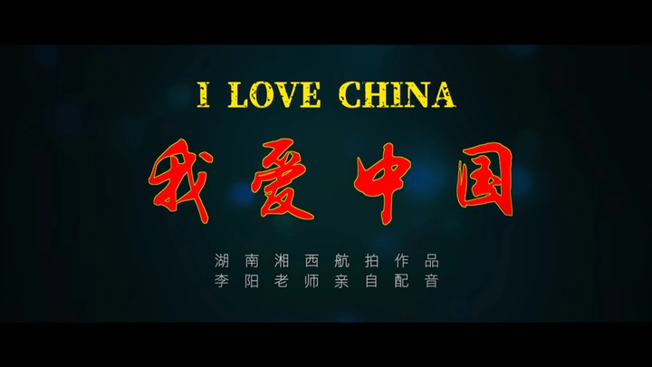 我爱中国