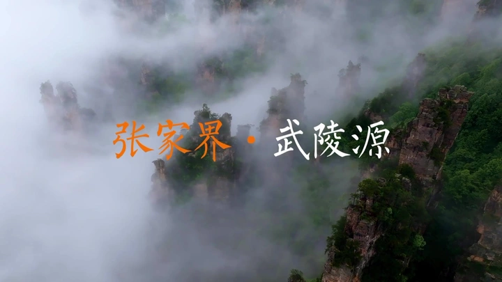 航拍张家界天子山