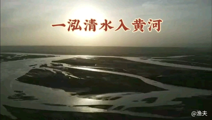 一泓清水入黄河