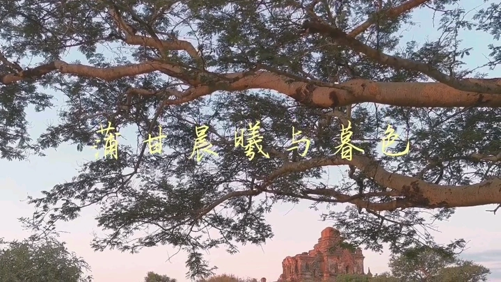 蒲甘晨曦与暮色