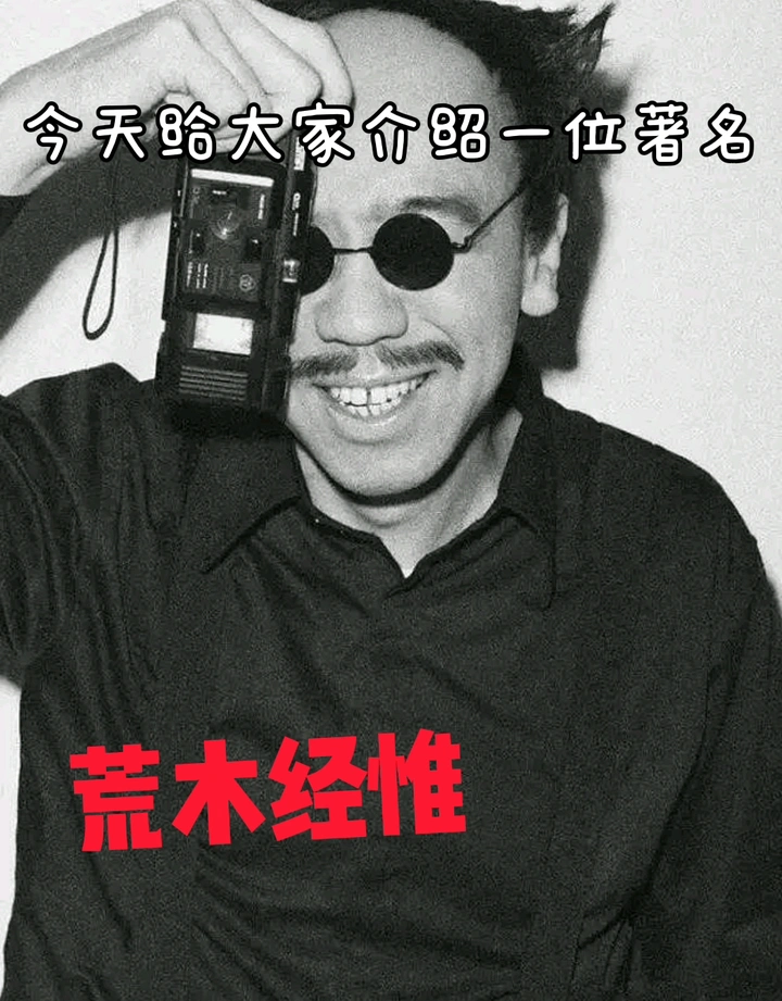 胶片摄影大师——荒木经惟