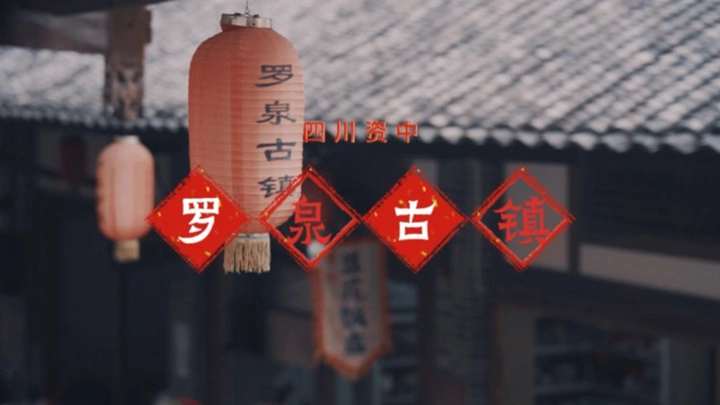 四川秘境之罗泉古镇
