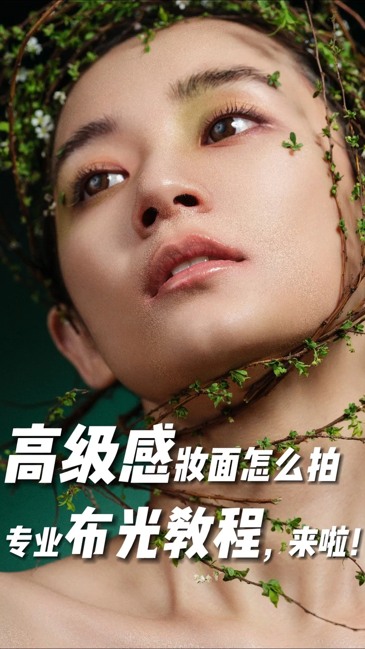 灯光补完计划第一集，时尚妆面光效分享