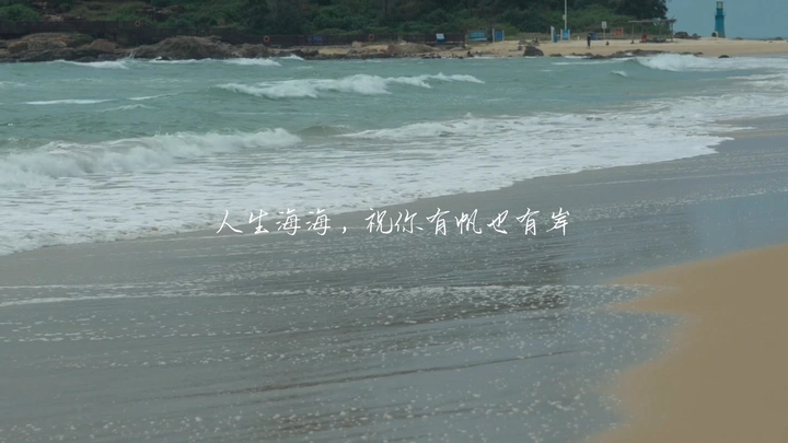 人生海海，祝你有帆有岸