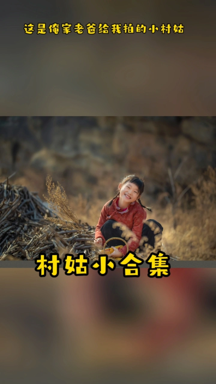 老爸给我《拍的村姑》