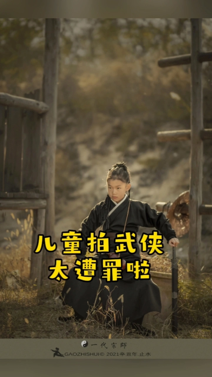 儿童拍武侠真遭罪
