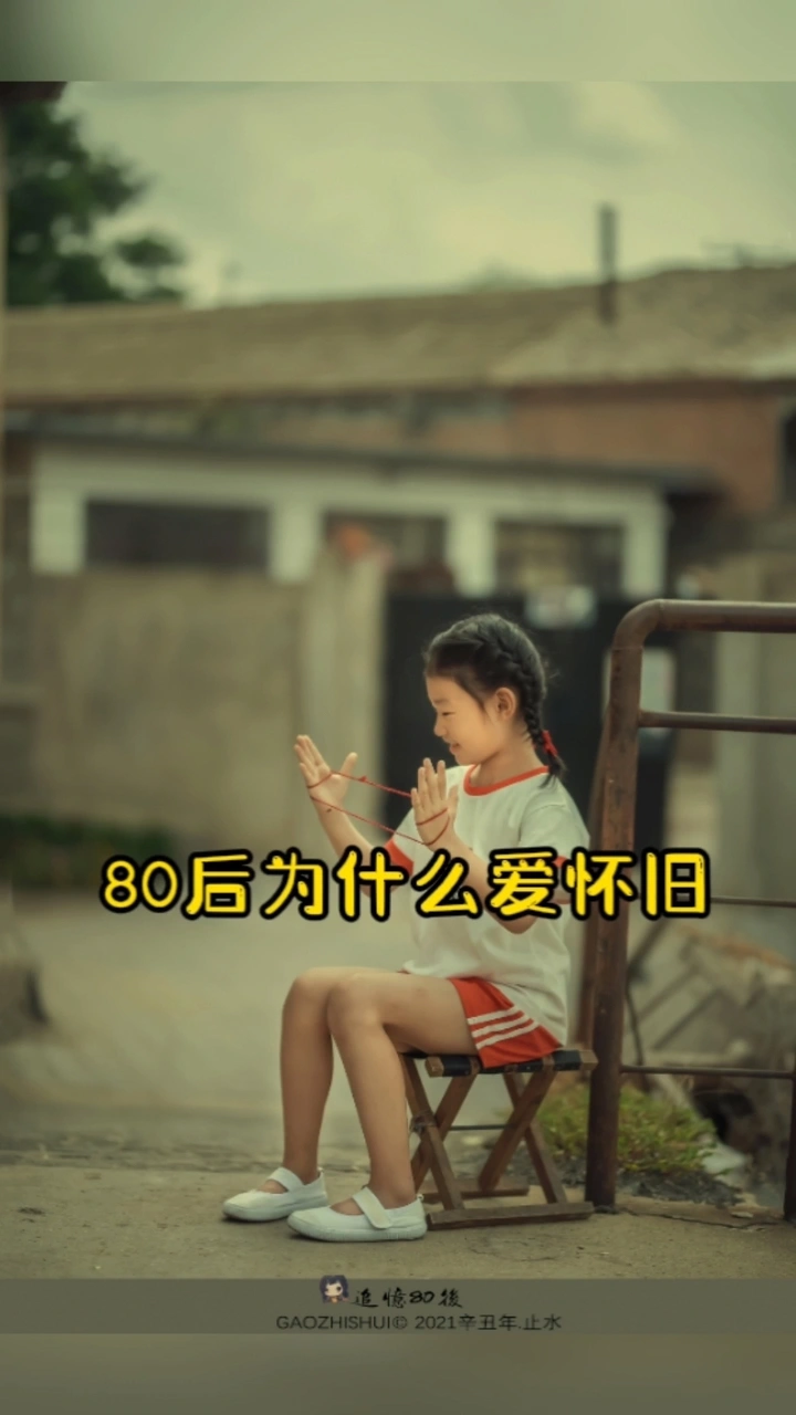 80后为什么爱怀旧
