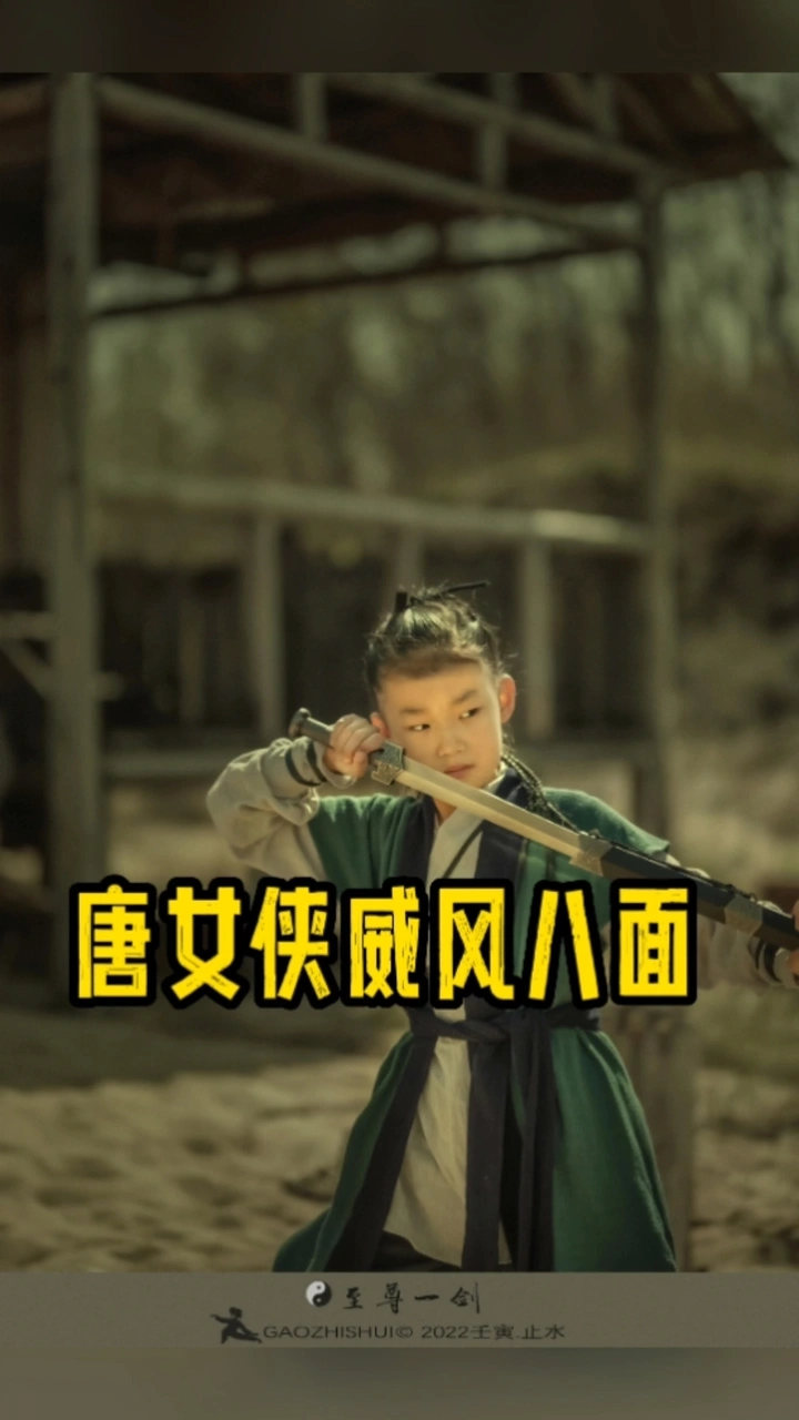 唐女侠威武