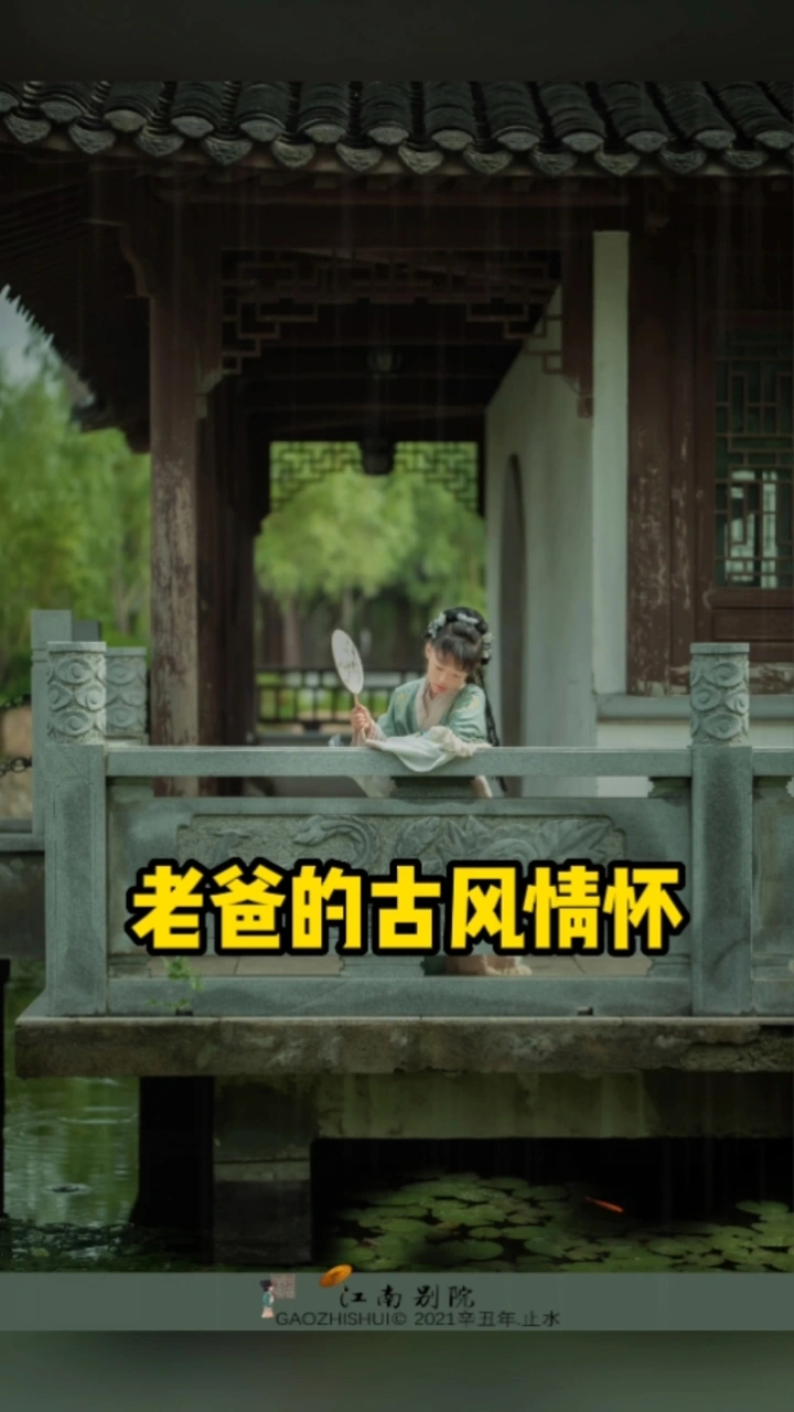 老爸的古风情怀