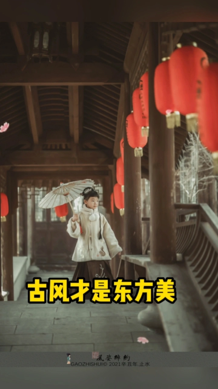 古风才是东方美