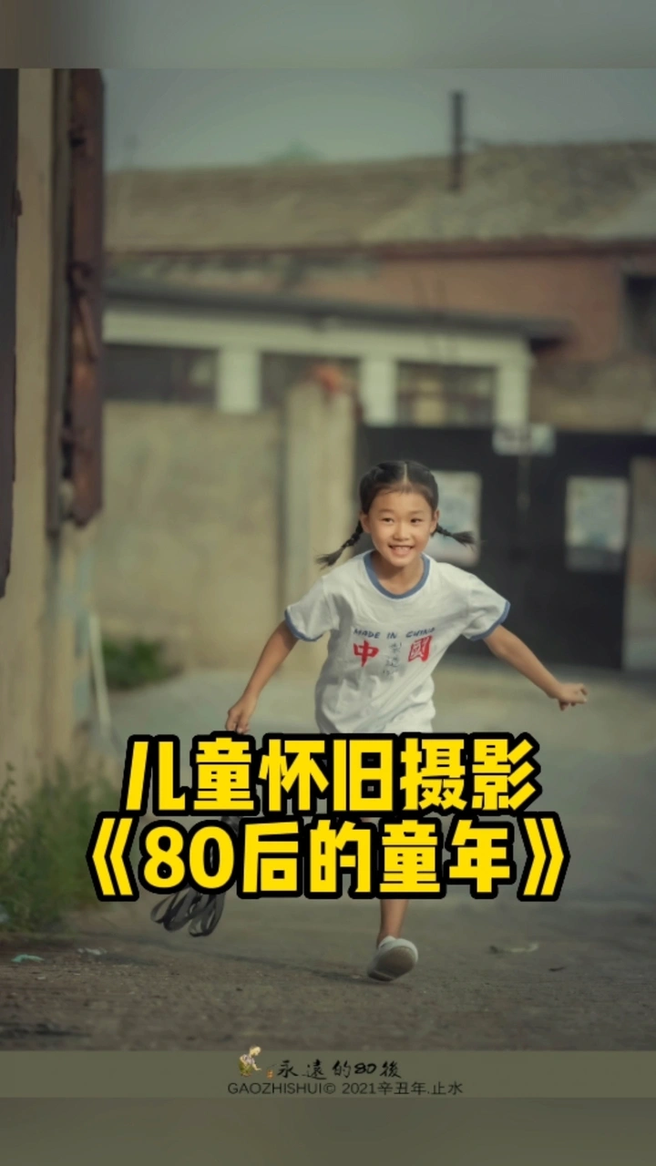 儿童怀旧摄影《80后的童年》