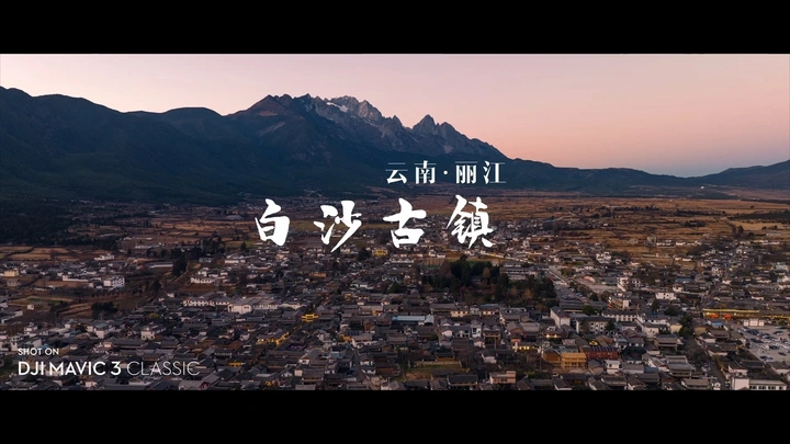 白沙古镇｜这里才是丽江最真实的样子，玉龙