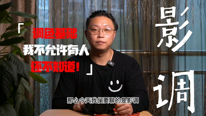 【调色基础】影调！