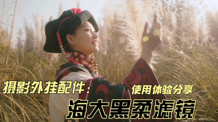 【玩器材】Haida1/4黑柔滤镜体验