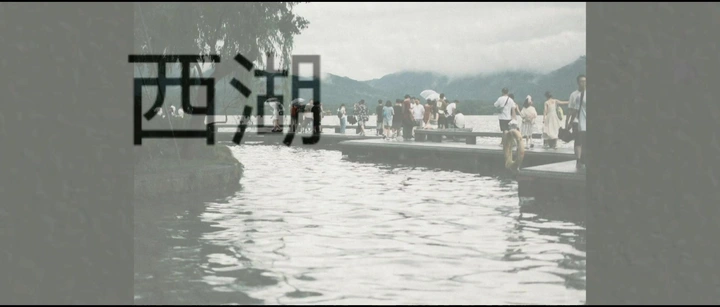 杭州行