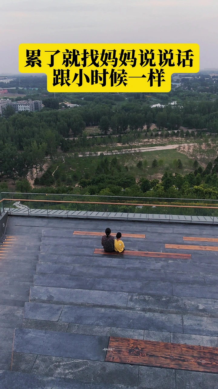 累了就找妈妈说说话，和小时候一