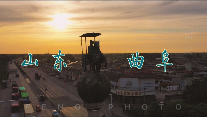 孔子故里的夕阳