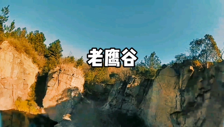 老鹰谷