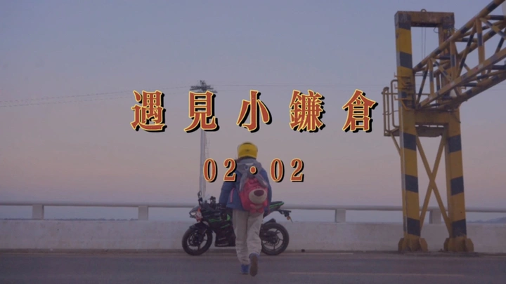 骑车人·老喵 ·遇见小镰仓