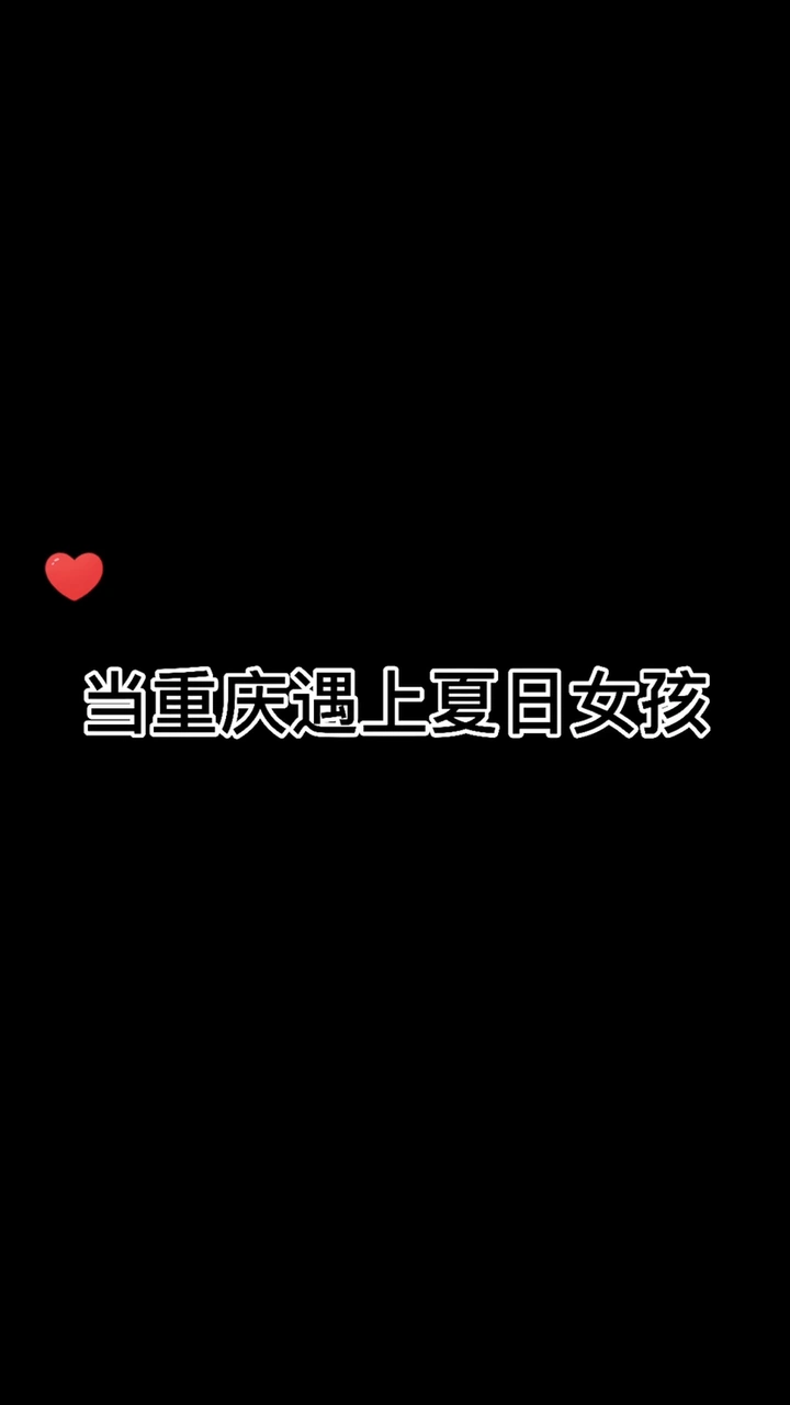 当重庆遇上夏日女孩