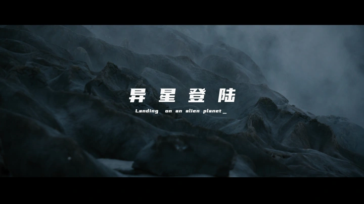 兴文石海《异星登陆》