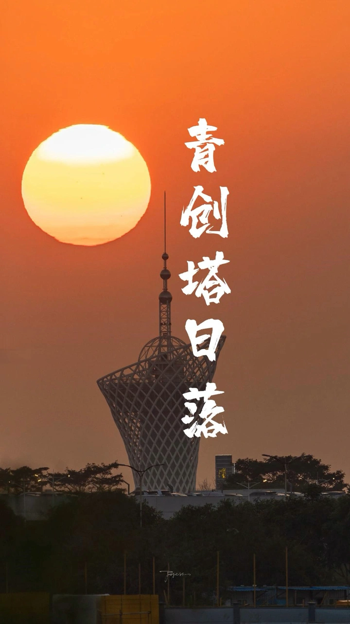 【滨河日落】