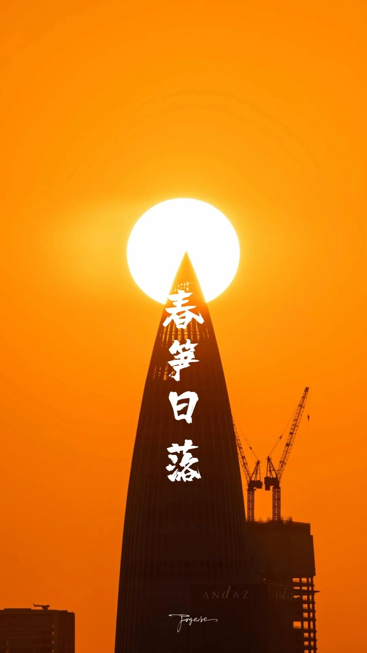 【春笋日落】