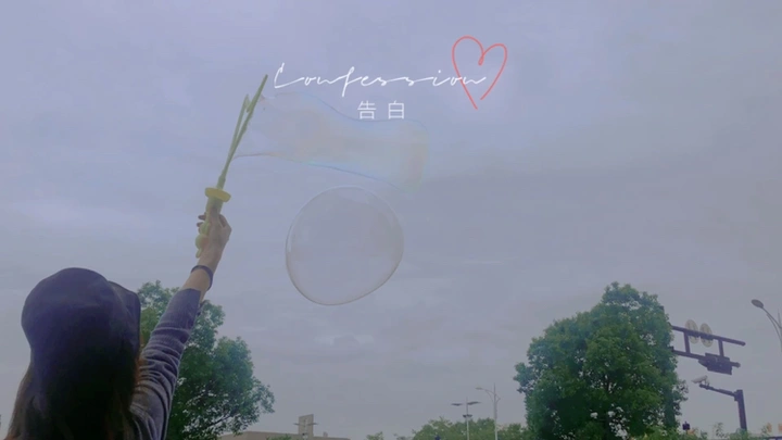 泡泡对夏天的告白～