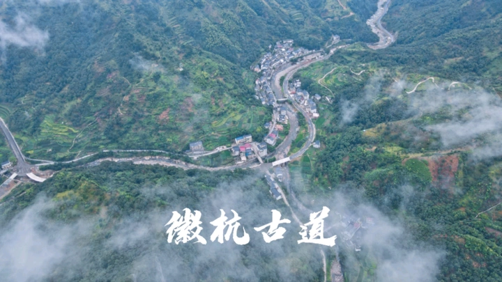 徽杭古道