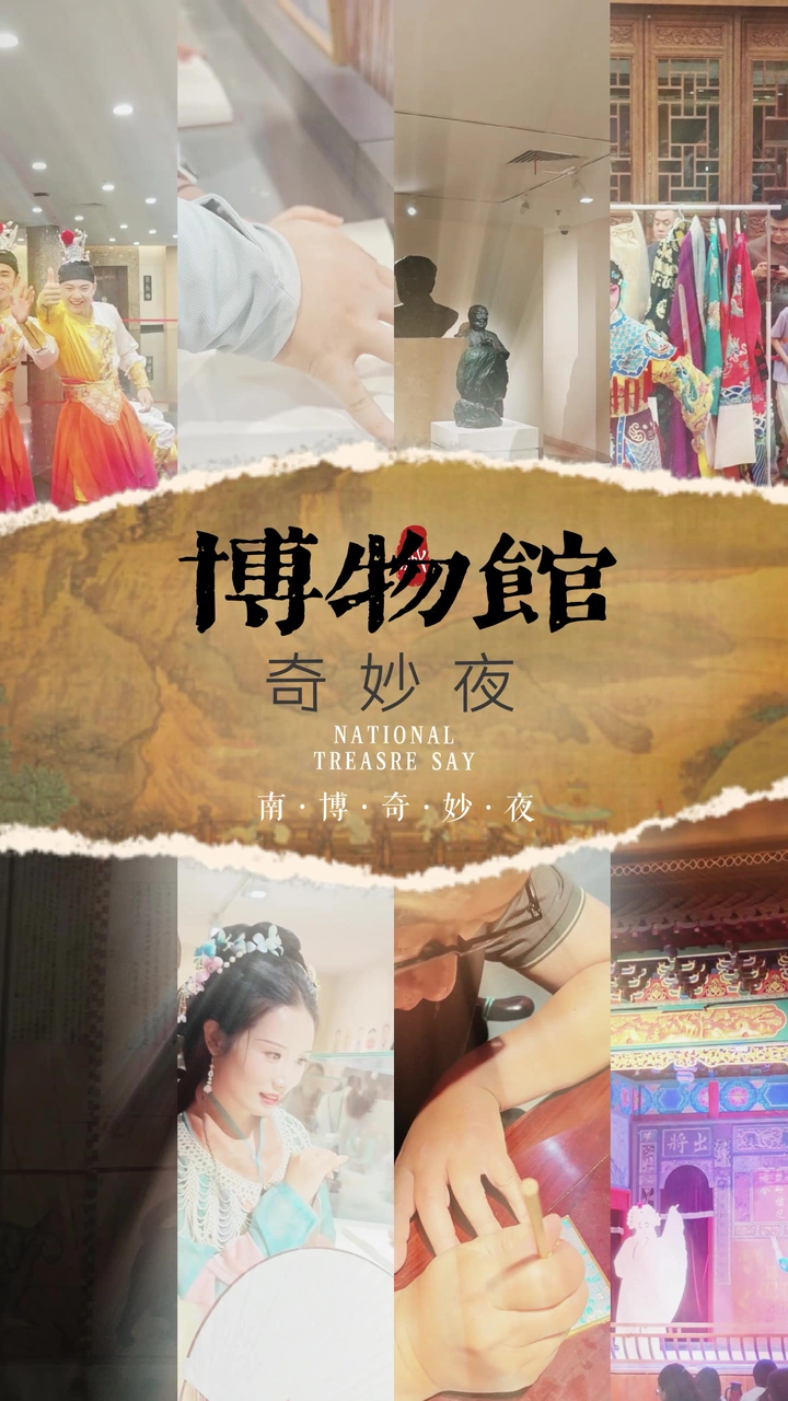 南京博物院奇妙夜