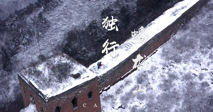 独行蟠龙山