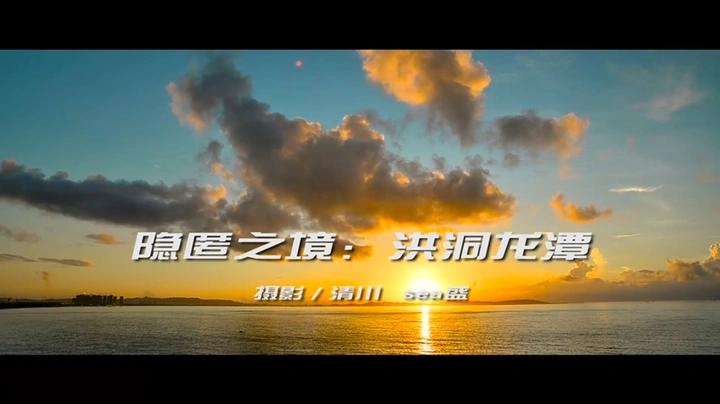 隐匿之境：洪洞龙潭