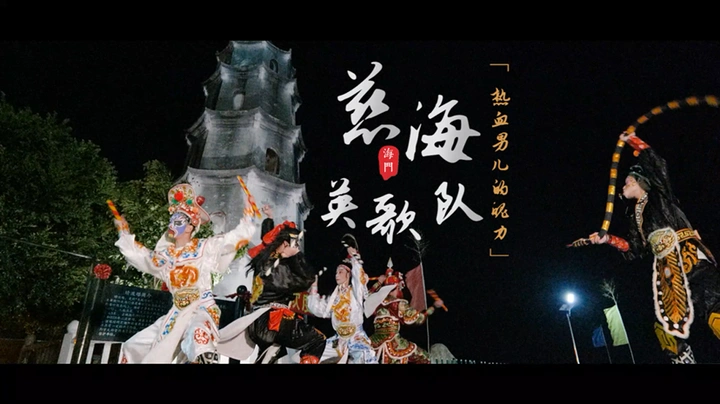 热血男儿木槌飞转中的慈海英歌舞